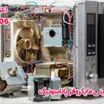 علت نچرخیدن سینی مایکروفر پاناسونیک