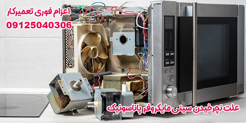 علت نچرخیدن سینی مایکروفر پاناسونیک