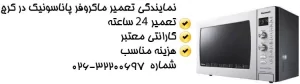 تعمیر ماکروفر پاناسونیک در کرج