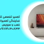تعمیر تلویزیون پاناسونیک در شیراز