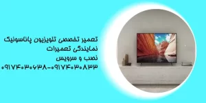 تعمیر تلویزیون پاناسونیک در شیراز