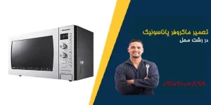نمایندگی تعمیر ماکروفر پاناسونیک در رشت