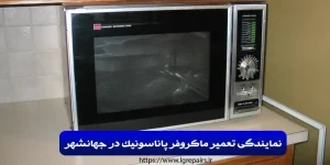 نمایندگی تعمیر ماکروفر پاناسونیک در جهانشهر