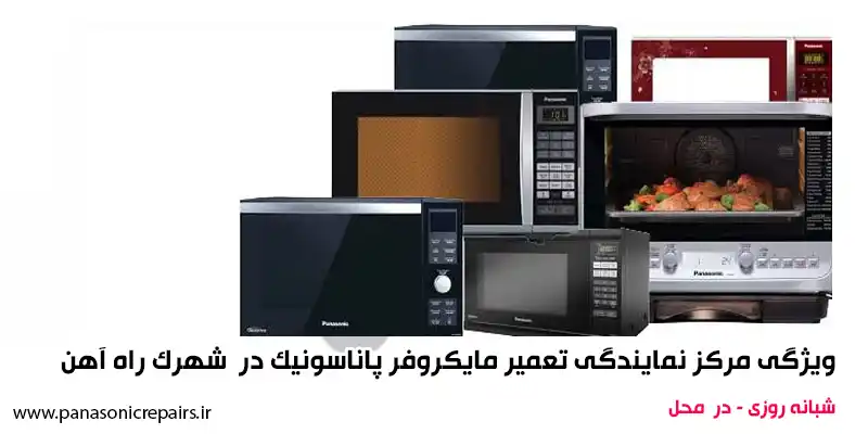 \u062a\u0639\u0645\u06cc\u0631\u0627\u062a \u0645\u0627\u06cc\u06a9\u0631\u0648\u0641\u0631 \u067e\u0627\u0646\u0627\u0633\u0648\u0646\u06cc\u06a9 \u062f\u0631 \u0634\u0647\u0631\u06a9 \u0631\u0627\u0647 \u0622\u0647\u0646 \u260e 44032175-021