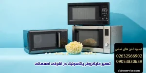تعمیر مایکروفر پاناسونیک در اشرفی اصفهانی