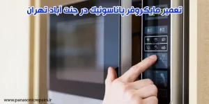تعمیر مایکروفر پاناسونیک در جنت آباد تهران