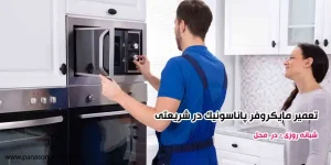 تعمیر مایکروفر پاناسونیک در شریعتی