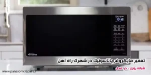 تعمیر مایکروفر پاناسونیک در شهرک راه آهن