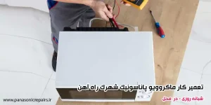 تعمیر کار ماکروویو پاناسونیک شهرک راه آهن