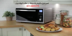 تعمیرات ماکروفر پاناسونیک در دهکده المپیک