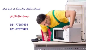 نمایندگی تعمیرات ماکروفر پاناسونیک در شرق تهران