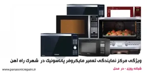 تعمیرات ماکروفر پاناسونیک در محل