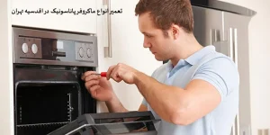 تعمیر ماکروفر پاناسونیک در اقدسیه