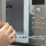 تعمیرات مایکروفر پاناسونیک در شهرک راه آهن