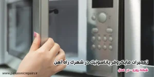 تعمیرات مایکروفر پاناسونیک در شهرک راه آهن