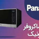 تعمیرات مایکروفر پاناسونیک در نارمک