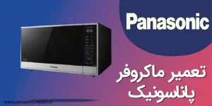 تعمیرات مایکروفر پاناسونیک در نارمک