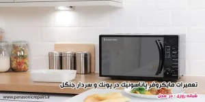 تعمیرات مایکروفر پاناسونیک در پونک و سردار جنگل
