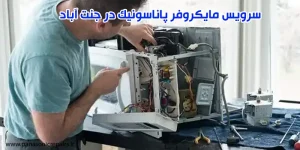 سرویس مایکروفر پاناسونیک در جنت آباد