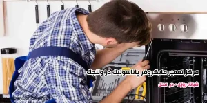 مرکز تعمیر مایکروفر پاناسونیک در ولنجک