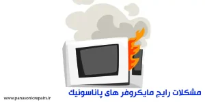 مشکلات رایج مایکروفر های پاناسونیک