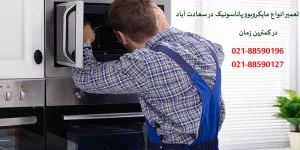نمایندگی تعمیر ماکروفر پاناسونیک در سعادت آباد