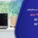 نمایندگی تعمیرات ماکروفر پاناسونیک در ستارخان