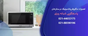 نمایندگی تعمیرات ماکروفر پاناسونیک در ستارخان