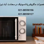 نمایندگی تعمیرات مایکروفر پاناسونیک در سعادت آباد