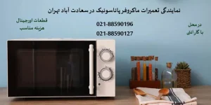 نمایندگی تعمیرات مایکروفر پاناسونیک در سعادت آباد