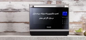 نمایندگی تعمیر ماکروفر پاناسونیک در پاسداران