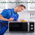 نمایندگی تعمیرات مایکروفر پاناسونیک در قیطریه