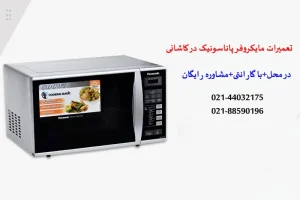 نمایندگی تعمیرات مایکروفر پاناسونیک در کاشانی