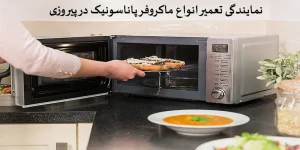 نمایندگی تعمیرات مایکروویو پاناسونیک در پیروزی