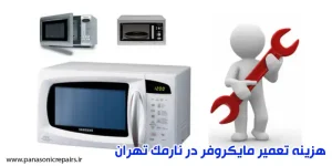 هزینه تعمیر مایکروفر در نارمک تهران