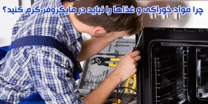 چرا مواد خوراکی و غذاها را نباید در مایکروفر گرم کنید؟