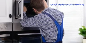 چه غذاهایی را نباید در مایکروفر گرم کرد