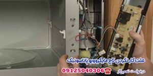 علت کار نکردن تاچ مایکروویو پاناسونیک