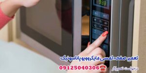 تعمیر تاچ مایکروویو پاناسونیک