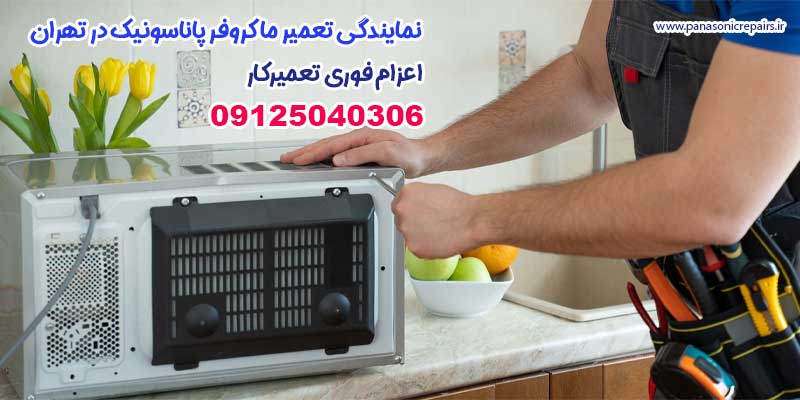 نمایندگی تعمیر ماکروفر پاناسونیک در تهران